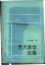 辽宁大学学术论文选编 1979-1982 艺术美学论集