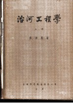 治河工程学