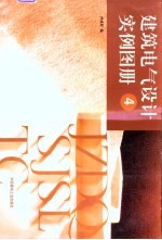 建筑电气设计实例图册 4