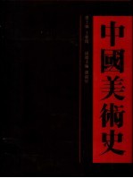 中国美术史 魏晋南北朝卷