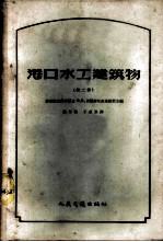 港口水工建筑物 第2册