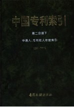 中国专利索引 第2分册 下 申请人、专利权人年度索引