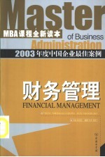 2003年度中国企业最佳案例 财务管理