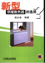 新型供暖散热器的选用