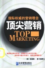 顶尖营销 国际权威的营销理念