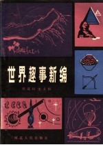 世界趣事新编