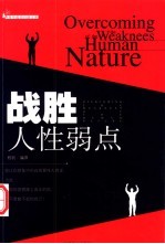 战胜人性弱点