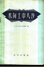水向土中入渗