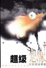 超级想像童话系列丛书 穿越温情卷