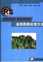 ERDAS IMAGINE遥感图像处理方法