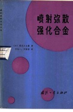 喷射弥散强化合金