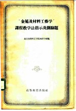 “金属及材料工艺学”课程教学法指示及测验题
