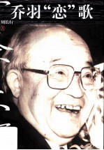乔羽“恋”歌