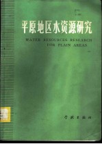 平原地区水资源研究