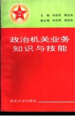 政治机关业务知识与技能