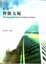 构建智能大厦