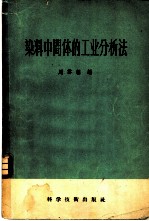 染料中间体的工业分析法