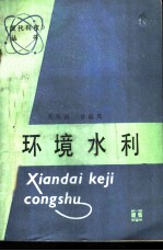 环境水利