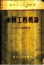 水利工程概论