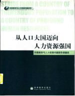 从人口大国迈向人力资源强国
