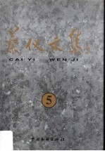 蔡仪文集 5
