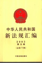 中华人民共和国新法规汇编 2003 第3辑 总第73辑