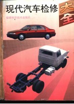 现代汽车检修大全