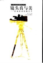 镜头真与美 影视新闻传播美学