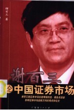 谢百三论中国证券市场
