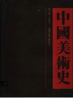 中国美术史 清代卷 下