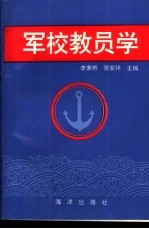 军校教员学