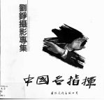 中国名指挥 刘铮摄影专集