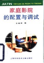 家庭影院的配置与调试