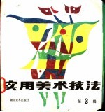 实用美术技法丛书 第3辑