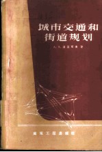 城市交通和街道规划