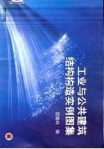 工业与公共建筑结构构造实例图集