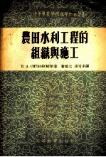 农田水利工程的组织与施工