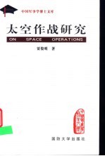 中国军事学博士文库 太空作战研究