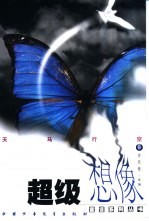 超级想像童话系列丛书 天马行空卷