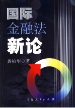 国际金融法新论