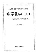 中学1+1·初三化学同步讲解与测试