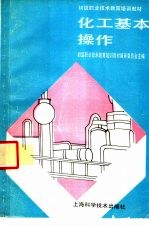 化工基本操作