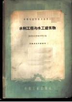 水利工程与水工建筑物