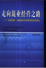 走向混业经营之路 金融创新、金融结构与经营体制变迁研究