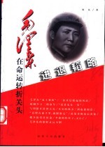 进退韬略 毛泽东在命运转折关头