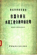 仪器分析在水泥工业分析中的应用 建筑材料研究报告