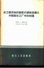 水工建筑物的装配式钢筋混凝土外壳板在工厂中的制造