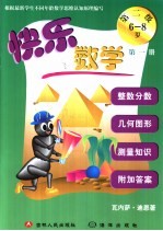快乐数学 第二级 第1册 6-8岁