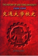 交通大学校史 1949-1959
