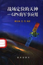 战场定位的天神 GPS的军事应用